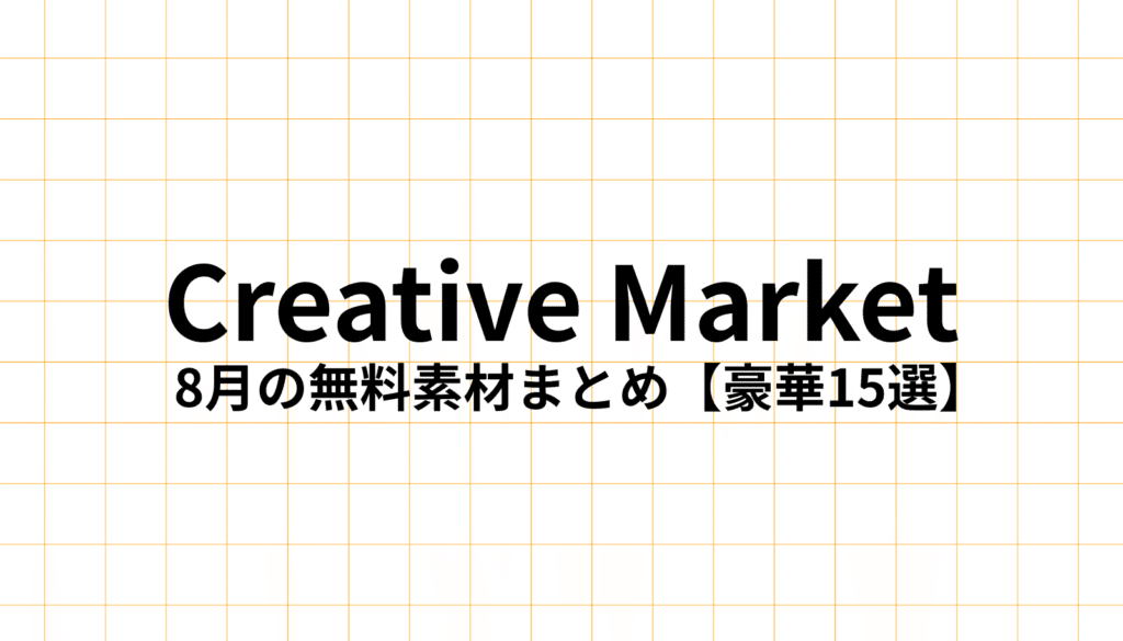 Creative Market 2025年8月の無料デザイン素材【豪華12選】をデザイナーが徹底解説。
