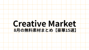 Creative Market 2025年8月の無料デザイン素材【豪華12選】をデザイナーが徹底解説。