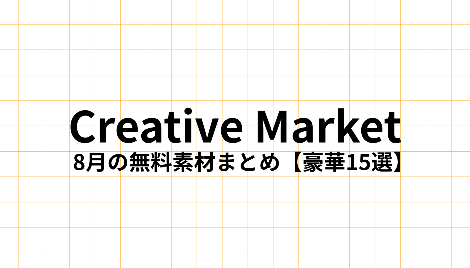 Creative Market 2025年8月の無料デザイン素材【豪華12選】をデザイナーが徹底解説。