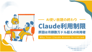 AI「Claude」の新しい利用制限について解説するアイキャッチ画像。使い放題の終わりと、クリエイターが取るべき3つの対策を示す。