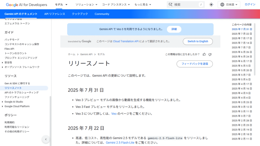 Google AI for Developersの公式リリースノートのスクリーンショット。2025年7月31日付で、動画生成AIモデル「Veo 3」がGemini APIを通じて開発者に利用可能になったことが記載されている。