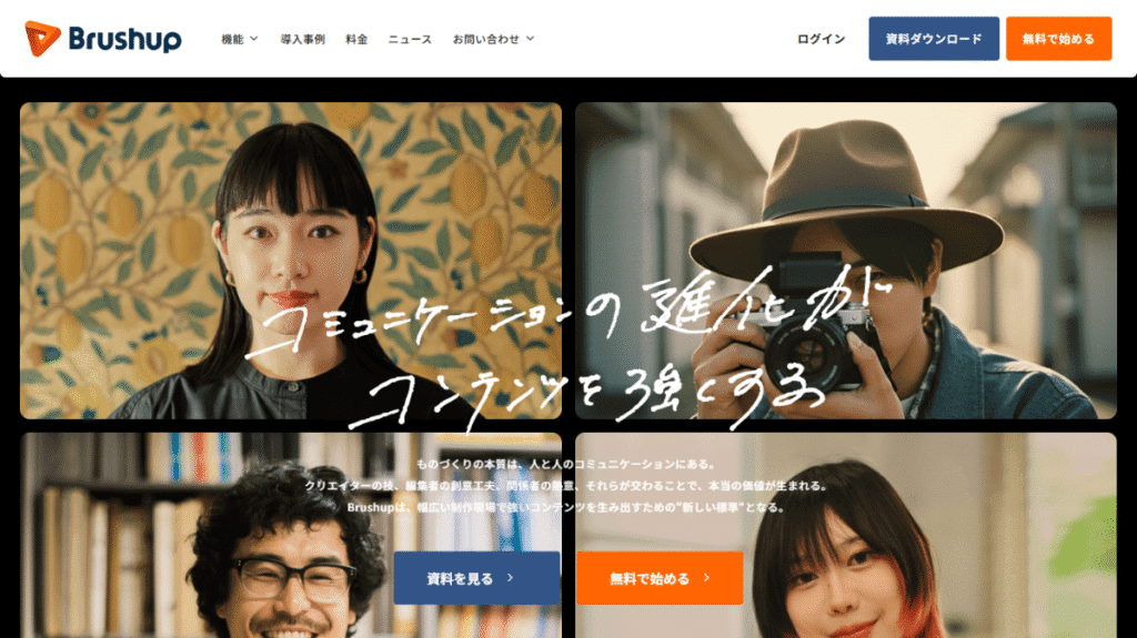 クリエイティブな制作物のレビュー・フィードバックツール「Brushup」の公式サイト画像。テキストでの曖昧な指示による手戻りや、コミュニケーションの非効率を解決することを目指している。