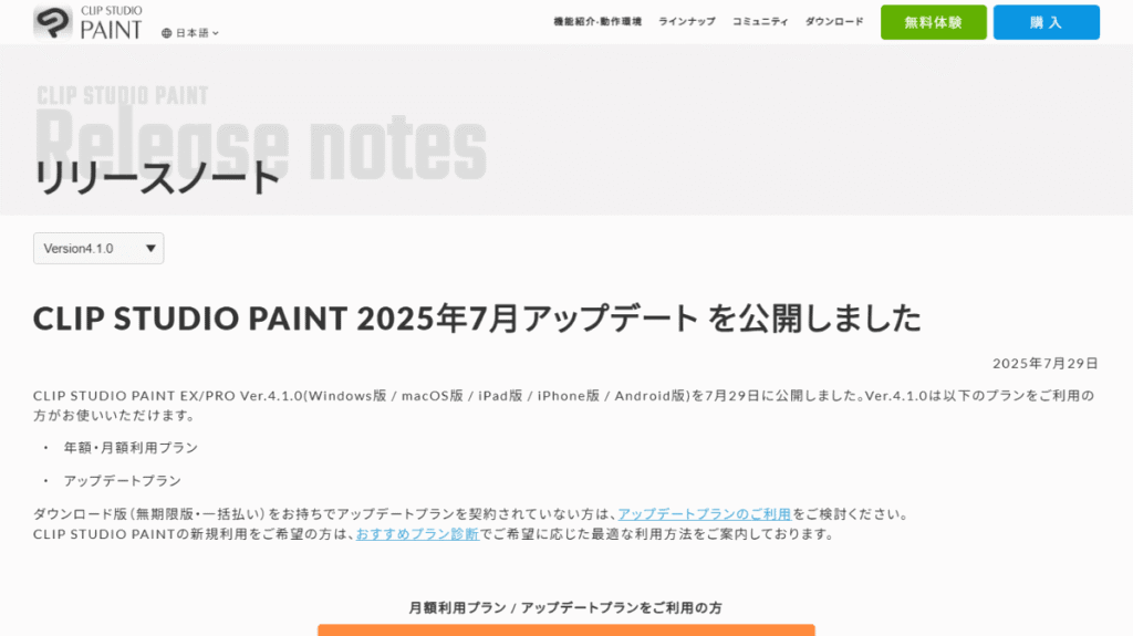 イラスト・マンガ制作ソフト「CLIP STUDIO PAINT」の2025年7月アップデート（バージョン4.1.0）の公式リリースノート。クリエイターの要望に応え、継続的に機能改善を行う開発姿勢を示している。