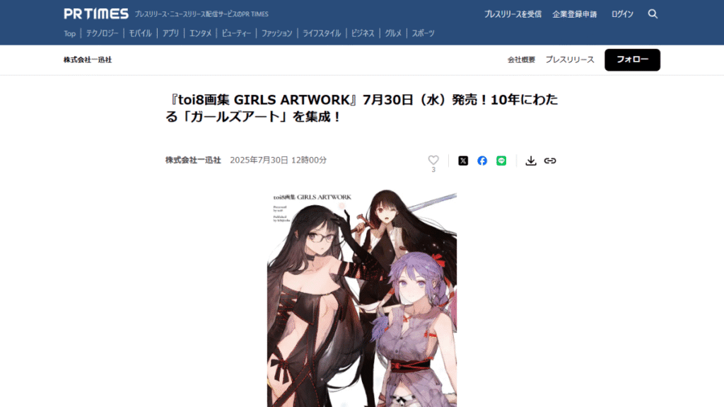 人気イラストレーターtoi8氏の新作画集「GIRLS ARTWORK」の発売を伝えるプレスリリース。デジタルコンテンツが主流の現代において、高品質な物理的アートブックが持つ特別な価値を示している。