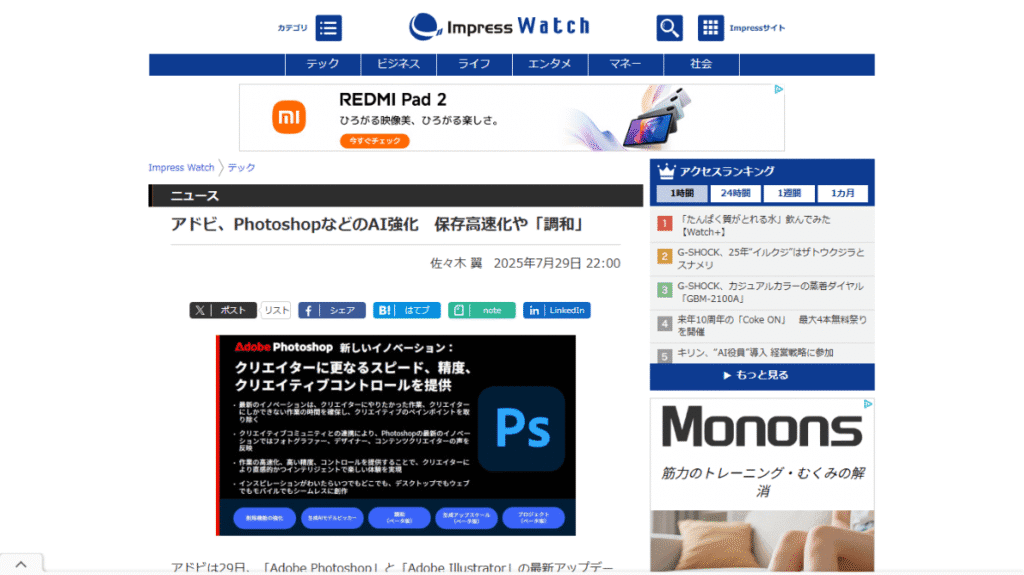 2025年7月29日に発表されたAdobe PhotoshopのAI機能強化に関するニュース。新機能「調和」や生成AIによるアップスケール、削除ツールの改善により、クリエイターの作業時間を大幅に短縮する。