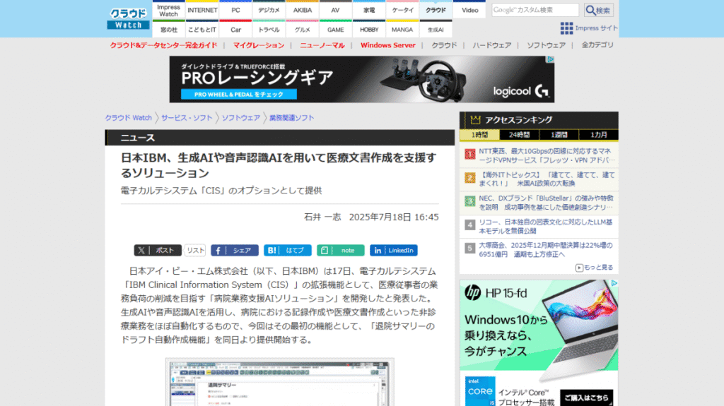 AIが専門分野に特化していく流れを示す、日本IBMの「病院業務支援AIソリューション」。生成AIが医療現場の文書作成を自動化し、医師の負担を軽減するなど、具体的な業務効率化を実現する。