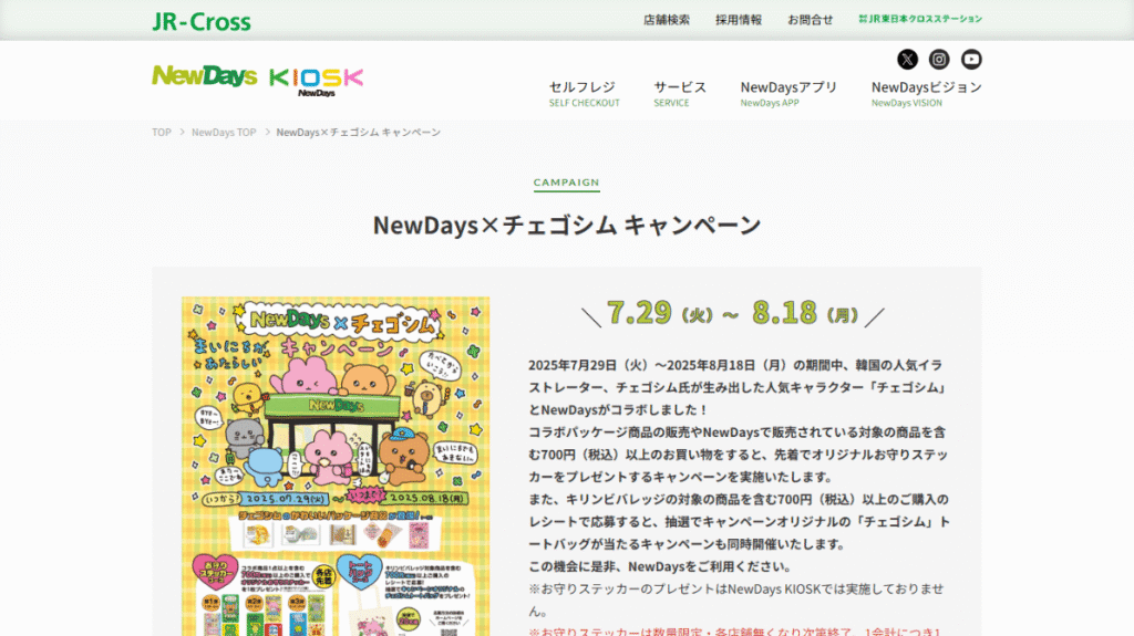 イラストレーターがIP（知的財産）となる「コラボ経済」を象徴する、コンビニNewDaysと韓国のイラストレーター「チェゴシム」のキャンペーン。個人のクリエイターが持つブランド力が、大手企業のマス市場向けキャンペーンを牽引している。