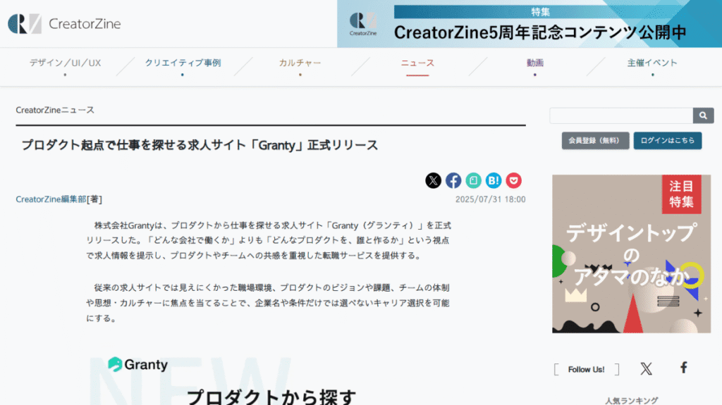 クリエイターの働き方の価値観の変化を象徴する、プロダクト起点で仕事を探せる求人サイト「Granty」の登場。どの会社で働くかより、「何を、誰と作るか」を重視する現代のデザイナーのキャリア観を反映。
