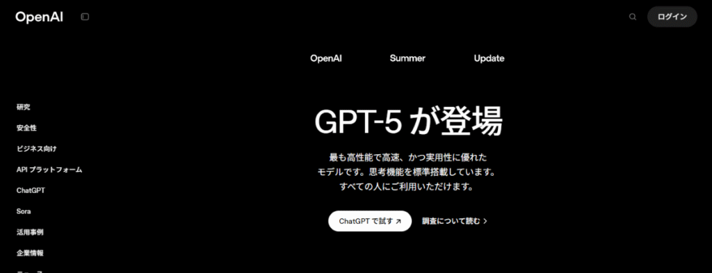 OpenAI公式サイトによる「GPT-5が登場」という公式発表のスクリーンショット。最も高性能で実用性に優れた最新モデルとして紹介されている。