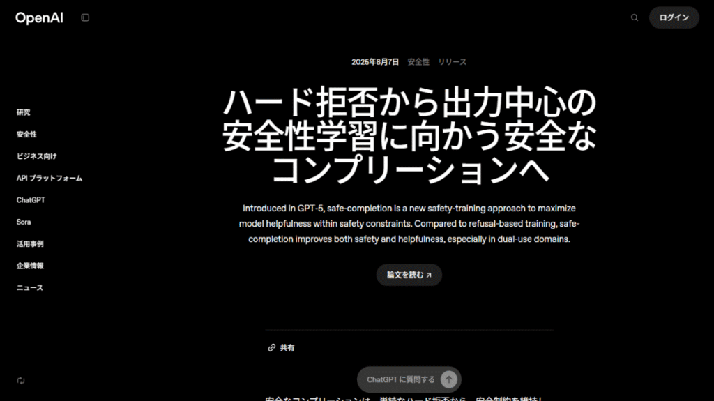 OpenAIが発表したGPT-5の新しい安全性アプローチ「安全なコンプリーション」の解説記事。ハードな拒否から、安全な範囲で最大限有用な出力を目指すアプローチ。