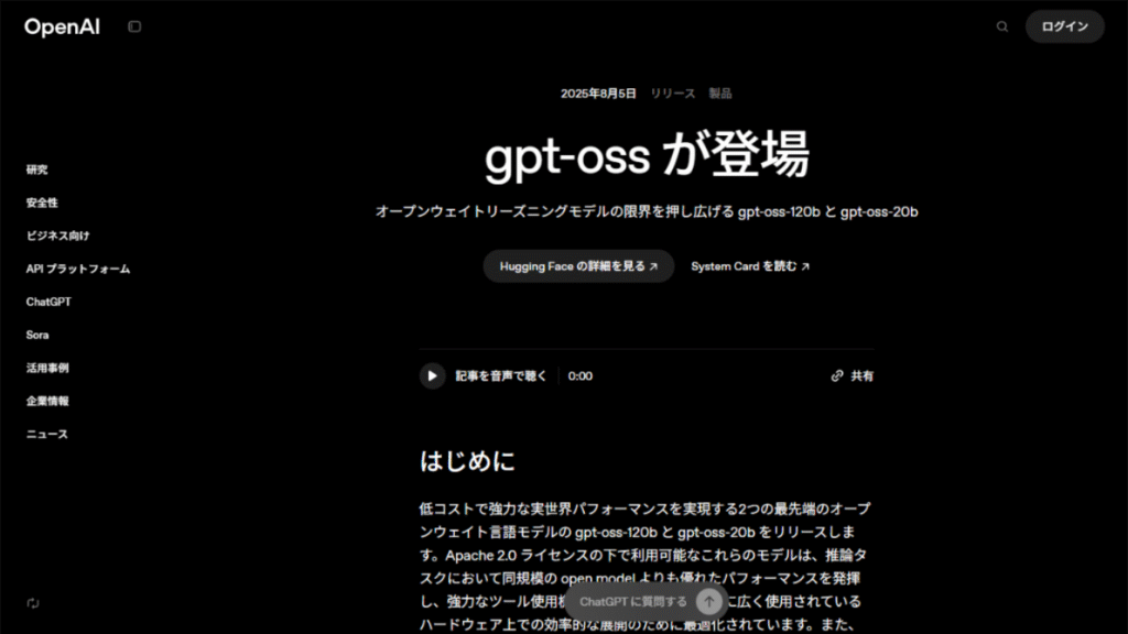 2025年8月にOpenAIが発表した衝撃のオープンウェイトAI「gpt-oss」公式ページ。ChatGPTの次なる時代が始まる。