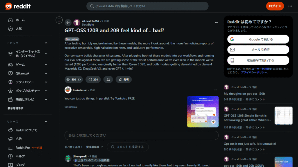 OpenAIのgpt-ossに早くも「期待外れ」の声。世界最大級のAIコミュニティRedditで、その性能を巡り550以上のコメントが寄せられ議論が勃発。