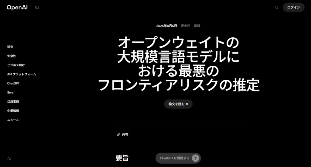 なぜgpt-ossは過度に検閲されているのか?OpenAIが公開したリスク評価論文にそのヒントが。AIの悪用を防ぐための徹底した安全対策。