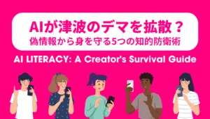 AIによる偽情報や津波デマから、クリエイターが自身の創作時間を守るための「AIリテラシー」の重要性を解説する記事のアイキャッチ画像。