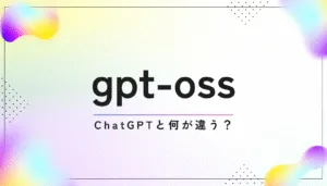 月額料金不要で使える高性能AI「gpt-oss」の導入メリットを解説するアイキャッチ画像