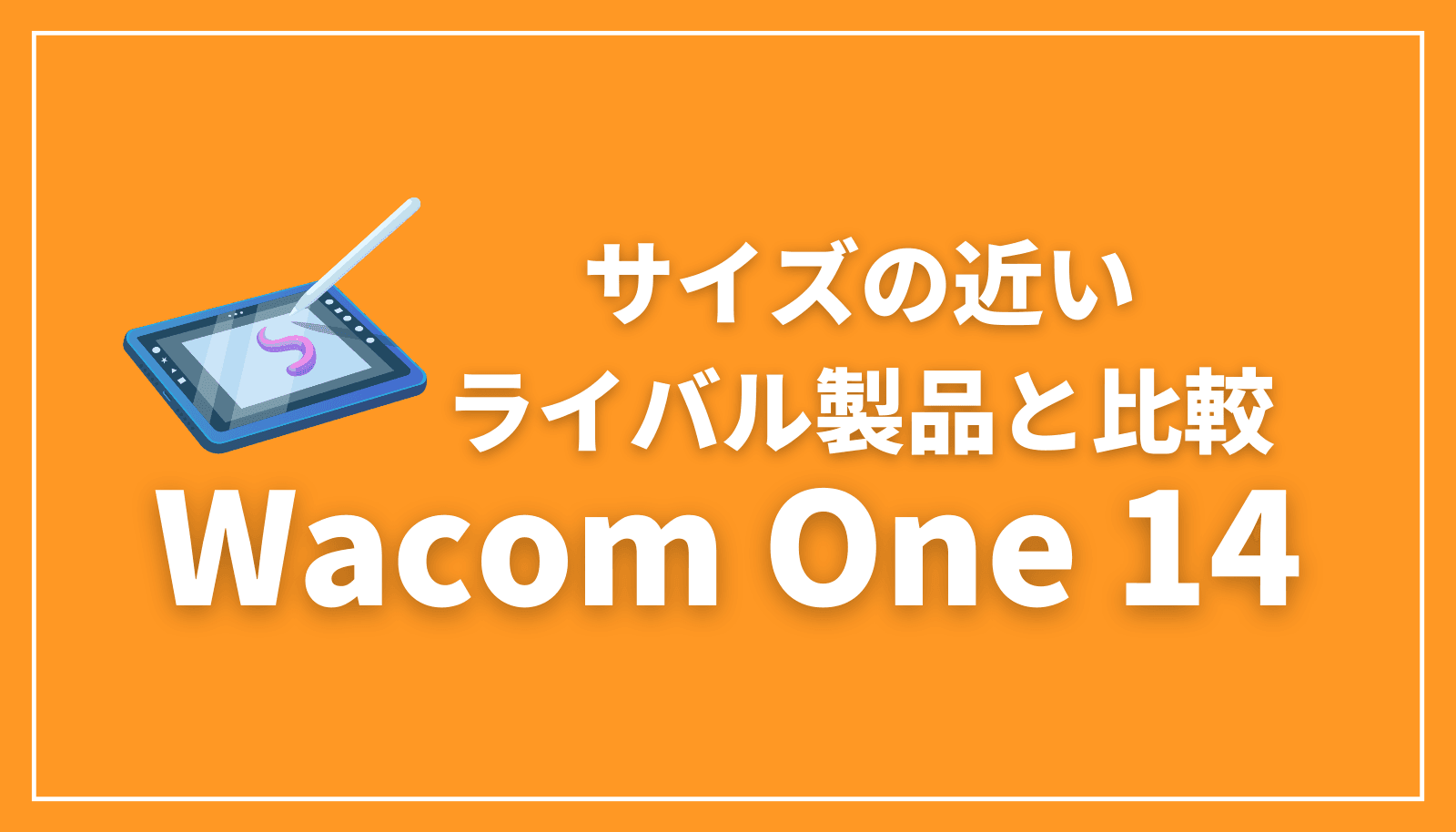 最高コスパ】Wacom One 14をライバル機種と徹底比較