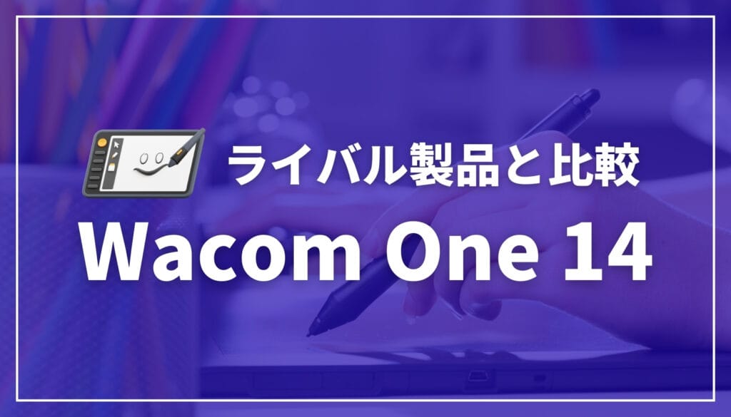Wacom One 14とライバル液タブXP-Pen・Huionのスペック、描き心地、価格を徹底比較し、後悔しない選び方を解説する記事のアイキャッチ画像。