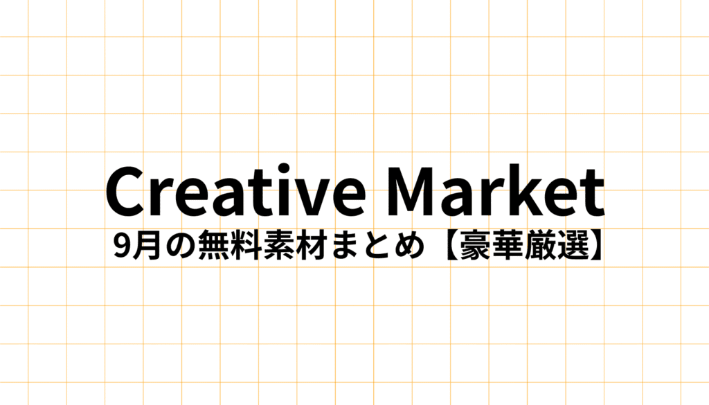 Creative Market 2025年9月の無料デザイン素材をデザイナーが徹底解説。