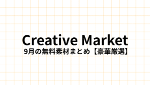 Creative Market 2025年9月の無料デザイン素材をデザイナーが徹底解説。