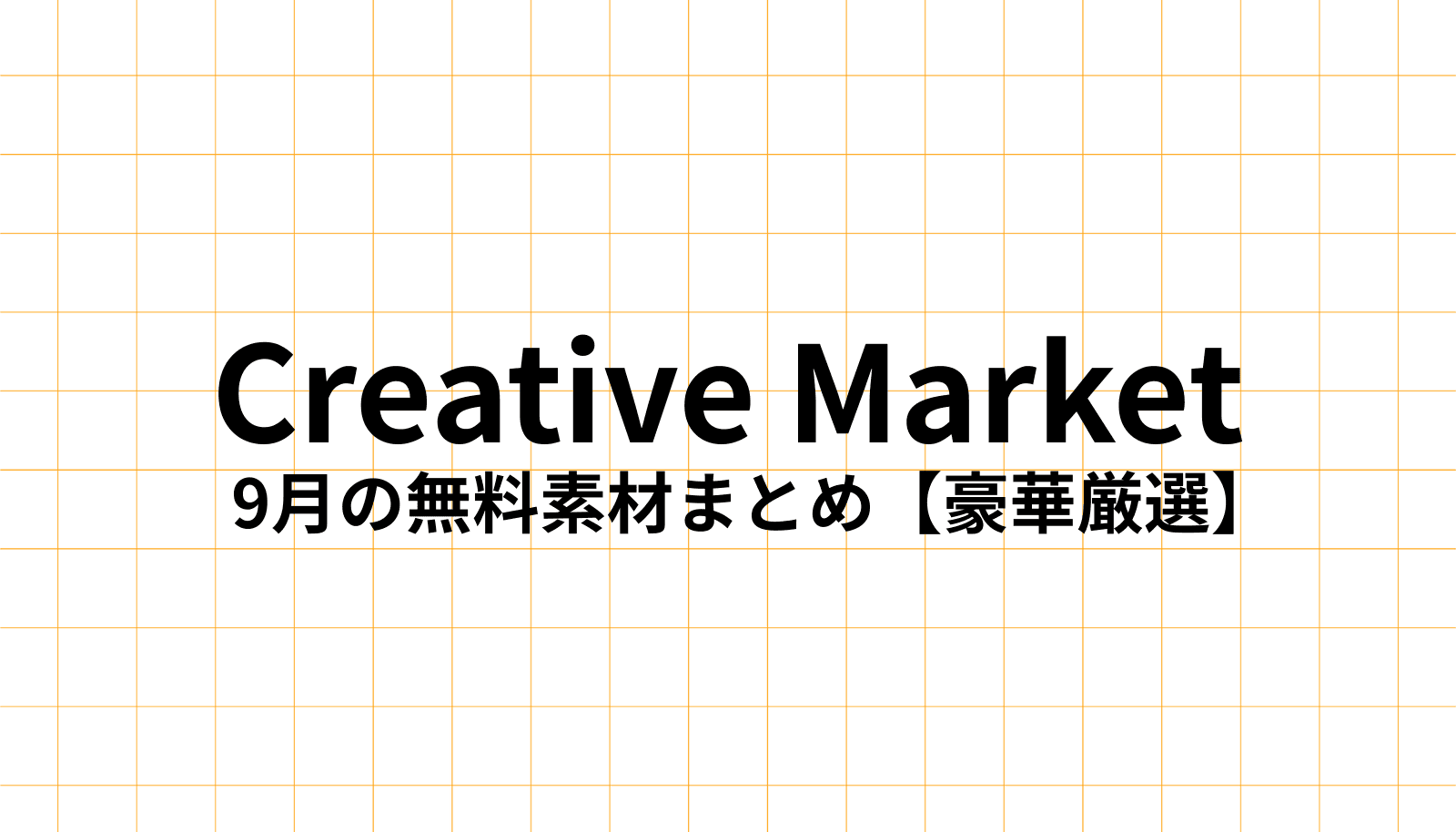 Creative Market 2025年9月の無料デザイン素材をデザイナーが徹底解説。