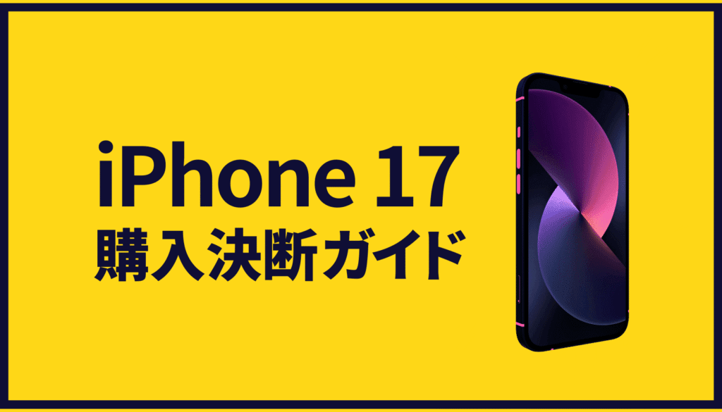 クリエイター向けにiPhone 17の全モデルを徹底比較する購入ガイドのアイキャッチ画像。