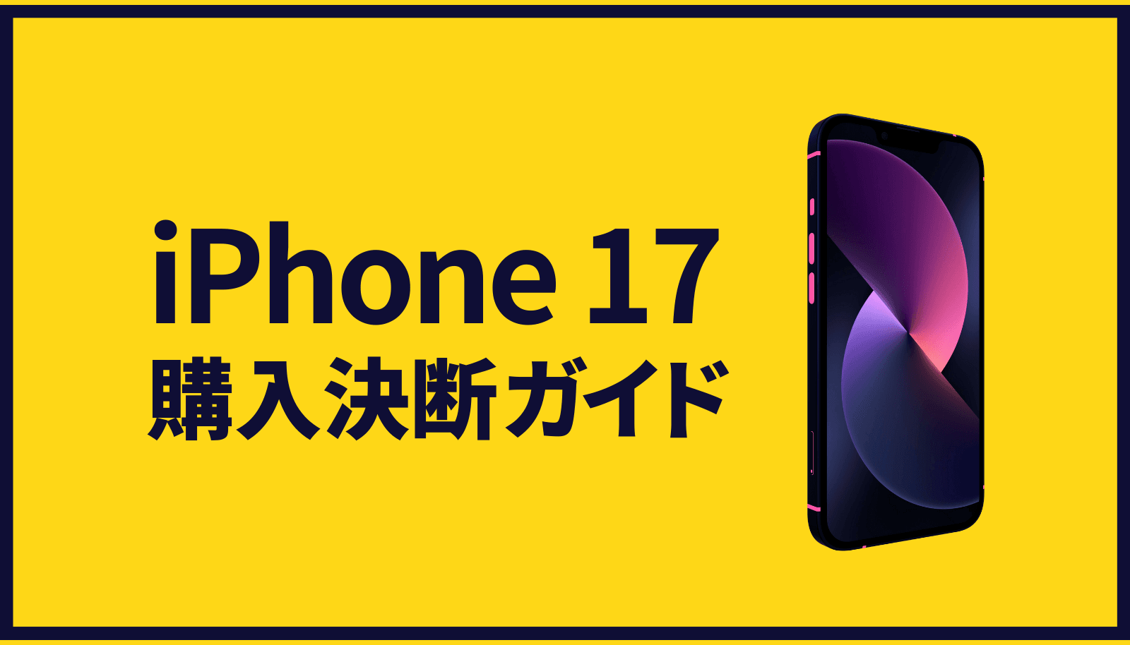 クリエイター向けにiPhone 17の全モデルを徹底比較する購入ガイドのアイキャッチ画像。