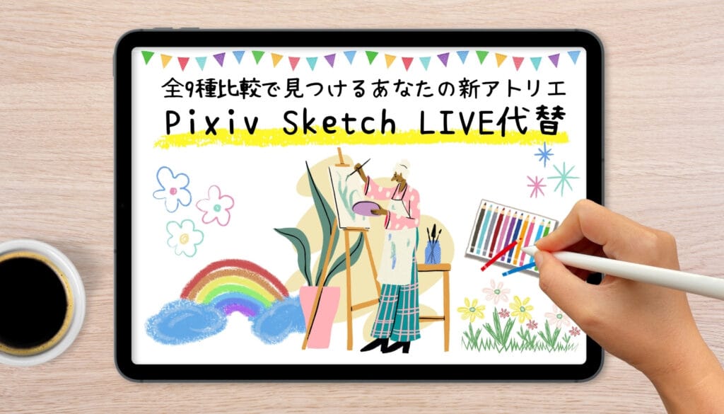 タブレットに「Pixiv Sketch LIVE代替 全9種比較で見つけるあなたの新アトリエ」と書かれたアイキャッチ画像。クリエイターが新しい活動拠点を探している様子を表現。