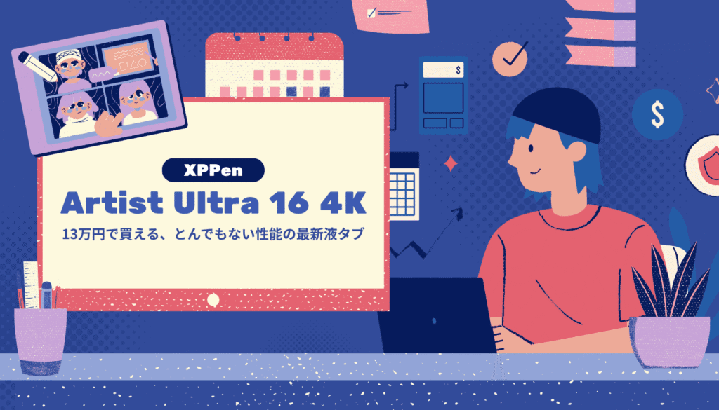 プロが実機レビューするXPPen Artist Ultra 16 4K。業界初の4K有機EL（OLED）がもたらす「本物の黒」と、Wacomを超える16K筆圧の真価を徹底解説します。