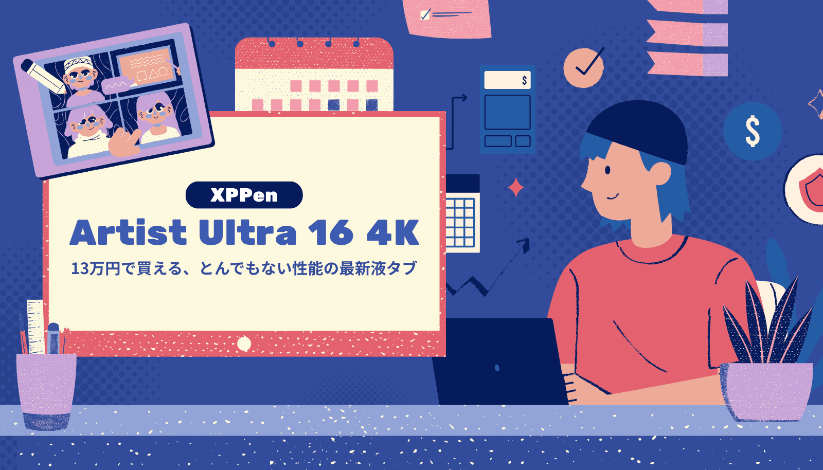 プロが実機レビューするXPPen Artist Ultra 16 4K。業界初の4K有機EL（OLED）がもたらす「本物の黒」と、Wacomを超える16K筆圧の真価を徹底解説します。