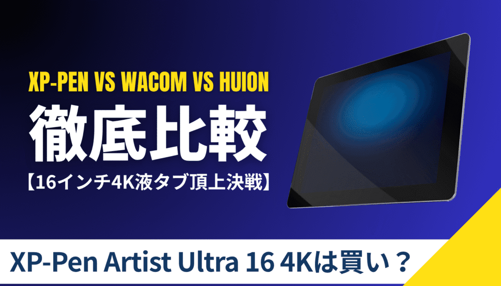 2025年最新版！XP-Pen、Wacom、Huionの16インチ4K液タブ頂上決戦を徹底比較。有機EL搭載のArtist Ultra 16 4Kは本当に「買い」か、プロの視点でレビューします。