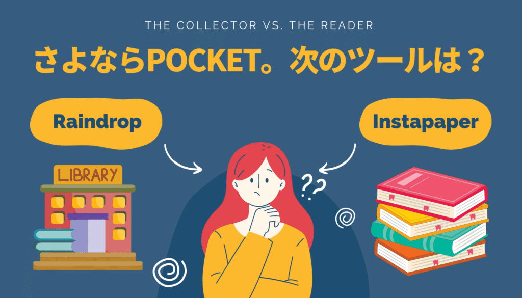 「ライブラリ」か「マガジン」か？Pocketサービス終了に伴い、Raindrop.ioとInstapaperのどちらへ移行すべきか選択を迫られるユーザーを描いたアイキャッチ画像。