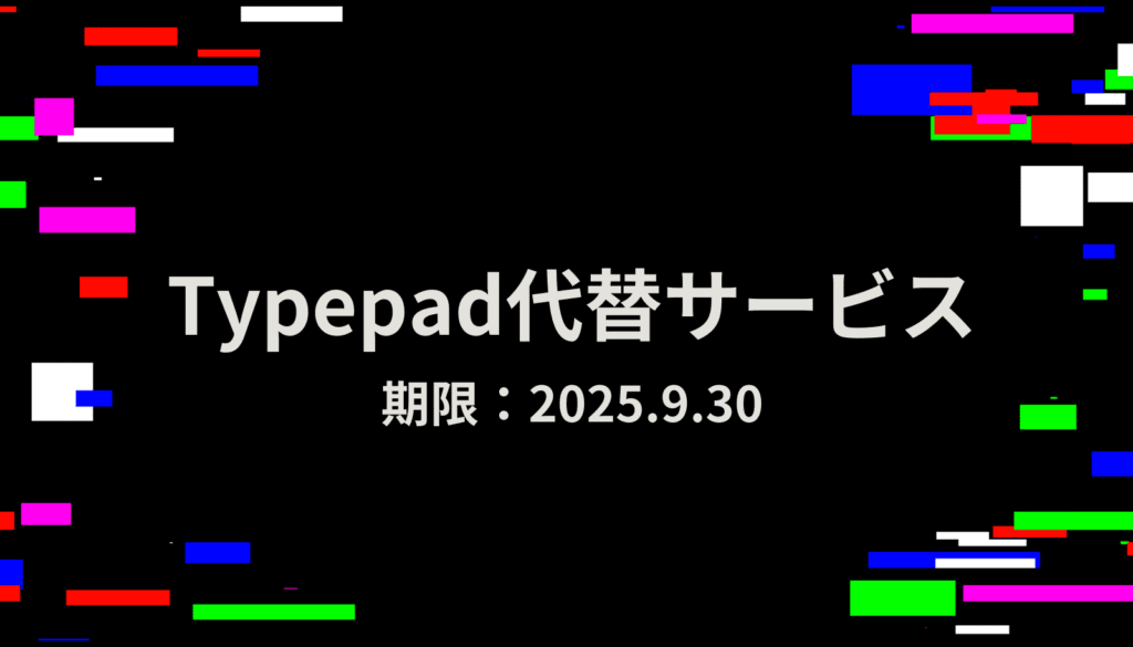 2025年9月30日のTypepadサービス終了というタイムリミットが迫る中、データ消失を100%回避するための完全移行ガイドであることを示すアイキャッチ画像。