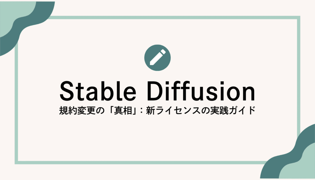 2025年のStable Diffusion規約変更に関する決定版ガイド。クリエイター向けの新ルールとその効果的な活用法を解説しています。