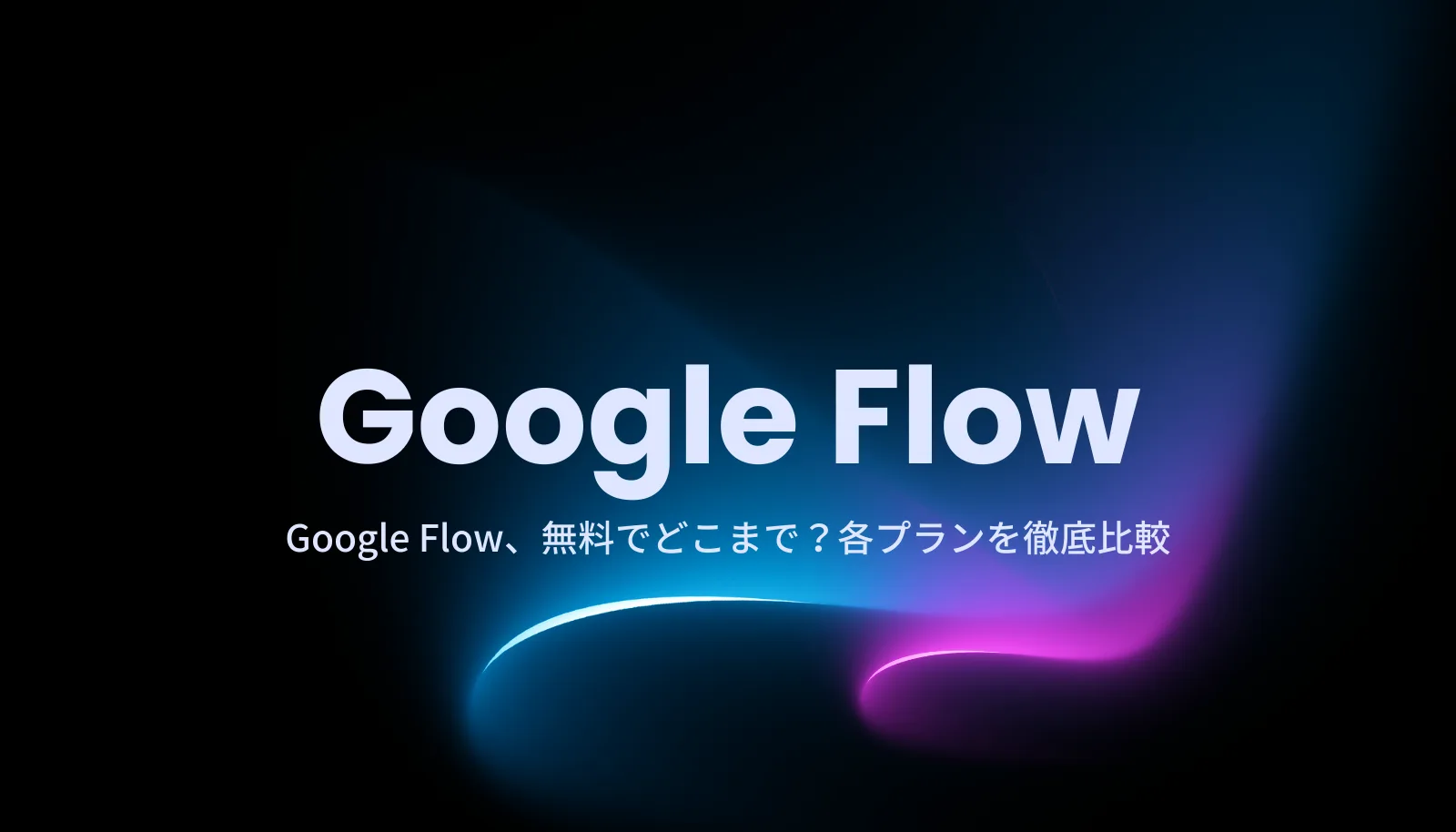 Google Flowの無料プランでどこまで出来る？2025年最新のAI動画生成ツールの機能と3つの制限を徹底解説。
