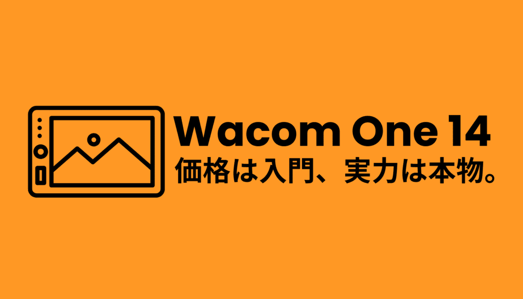 新型Wacom One 14の5つの劇的進化を徹底解説。2025年モデルは初代・touch版と何が違うのか、価格と性能を完全比較します。