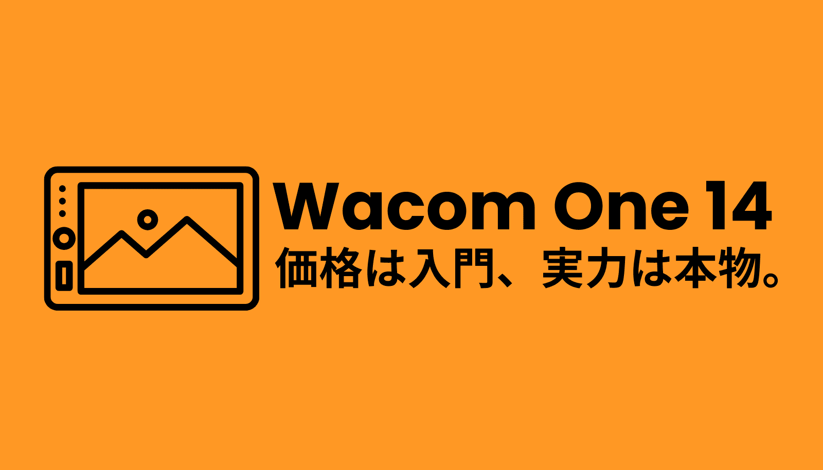 新型Wacom One 14の5つの劇的進化を徹底解説。2025年モデルは初代・touch版と何が違うのか、価格と性能を完全比較します。