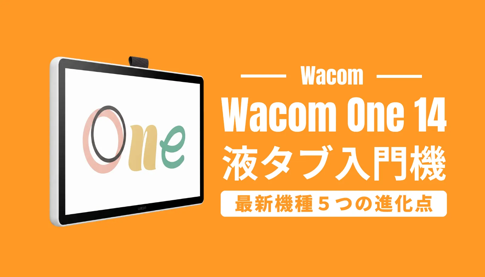 新型Wacom One 14の5つの劇的進化を徹底解説。2025年モデルは初代・touch版と何が違うのか、価格と性能を完全比較します。