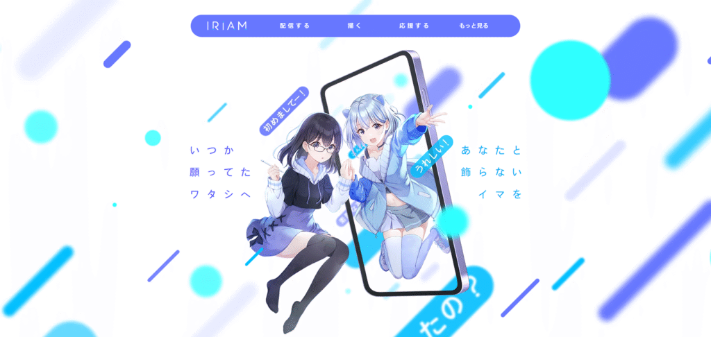  1枚のイラストを動くアバターにできるVTuberアプリ「IRIAM」のトップページ。複雑なモデリング不要で、誰でもキャラクターになれる手軽さを示している。