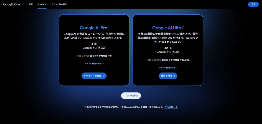 Google Flowの全クリエイティブ機能を解放するために必要な投資額を示す、Google AI Pro（月額2,900円）とUltra（月額36,400円）のサブスクリプションプラン。