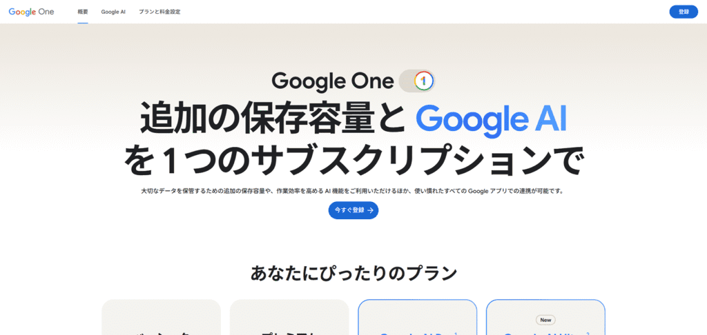 Google Oneの公式サイト。Google Flowを含むGoogle AI機能と追加の保存容量が、1つのサブスクリプションに統合されていることを示している。