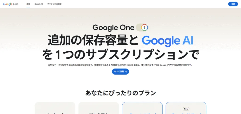 Google Oneの公式サイト。Google Flowを含むGoogle AI機能と追加の保存容量が、1つのサブスクリプションに統合されていることを示している。