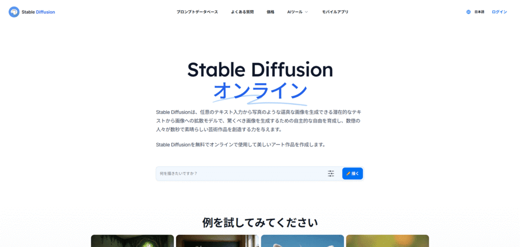オープンソースで究極のカスタマイズ性を誇る画像生成AI「Stable Diffusion」の公式サイト。自分だけの画風モデルを作る方法を解説します。