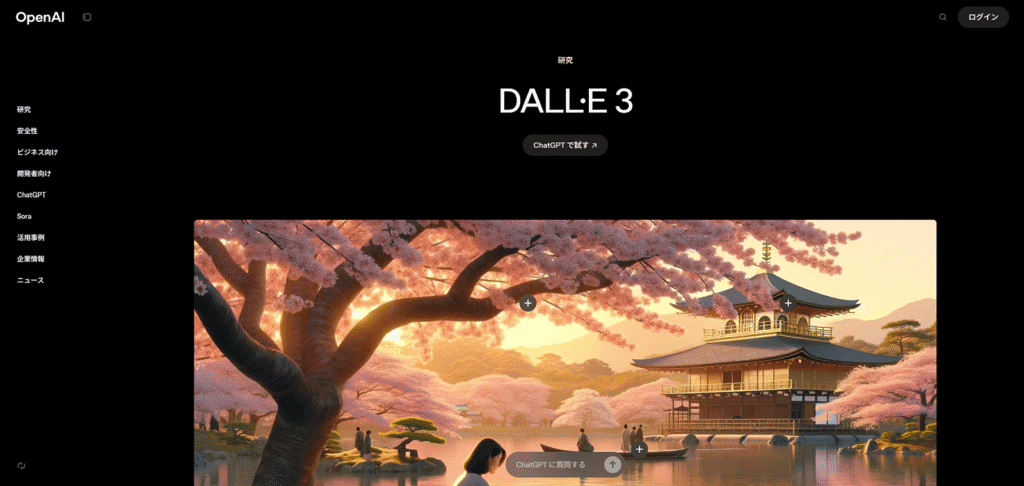 対話AI「ChatGPT」を開発したOpenAI社の画像生成AI「DALL-E 3」公式サイト。ChatGPTとの完全な一体化による、直感的な操作方法を解説。