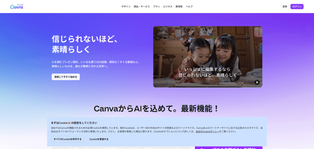 SNS投稿やプレゼン資料のデザインをAIで効率化するツール「Canva」の公式サイト。AI機能群「Magic Studio」について解説します。