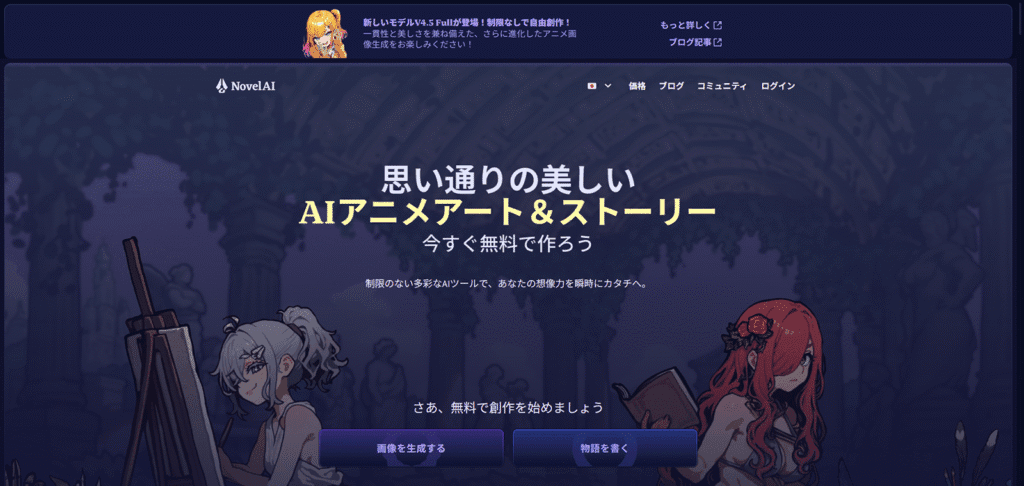 高品質なAIアニメアートの生成と、AIによるストーリー執筆支援で知られる「NovelAI」の公式サイト。