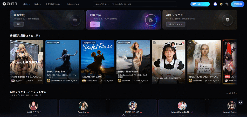 多機能なAIクリエイティブコミュニティ「SeaArt.AI」。画像生成から動画生成、AIキャラクターとのチャットまで可能なプラットフォームです。