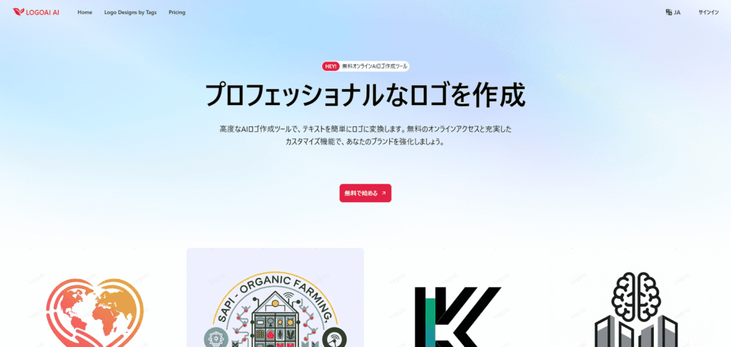 無料でプロフェッショナルなロゴを作成し、ブランドイメージを数分で構築できるオンラインAIジェネレーター「LogoAI.ai」の公式サイト。