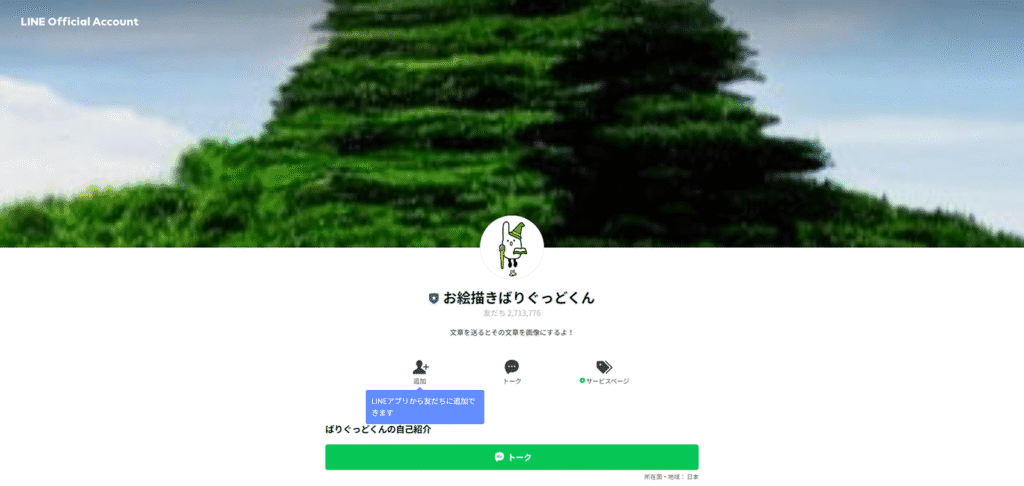 LINEで「友だち追加」するだけで使える画像生成AI「お絵描きばりぐっどくん」のLINE公式アカウントページ。日本で最も手軽なAIの使い方を解説。
