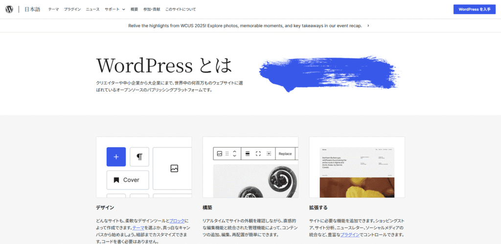 WordPress.org公式サイトのスクリーンショット。クリエイターがデータ所有権を完全に持ち、デザインや機能を無限に拡張できる最高の自由度を象徴する画像。