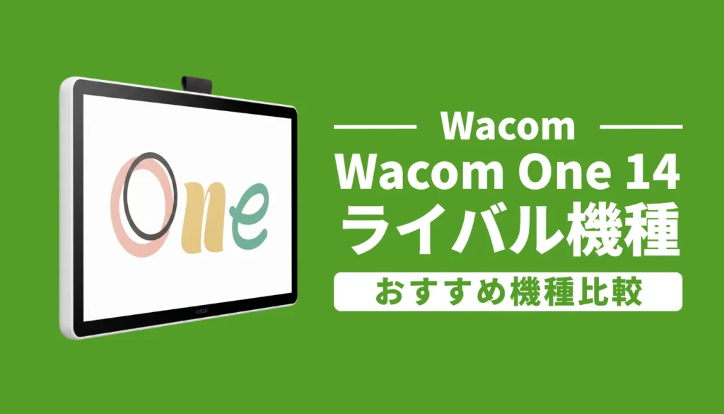 Wacom One 14とライバル液タブXP-Pen・Huionのスペック、描き心地、価格を徹底比較し、後悔しない選び方を解説する記事のアイキャッチ画像。